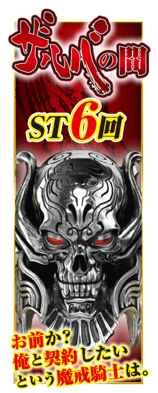 CRA牙狼金色になれ〜ザルバとの契約〜