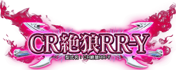 サンセイ R&D | CR 絶狼 -ZERO- | 製品情報