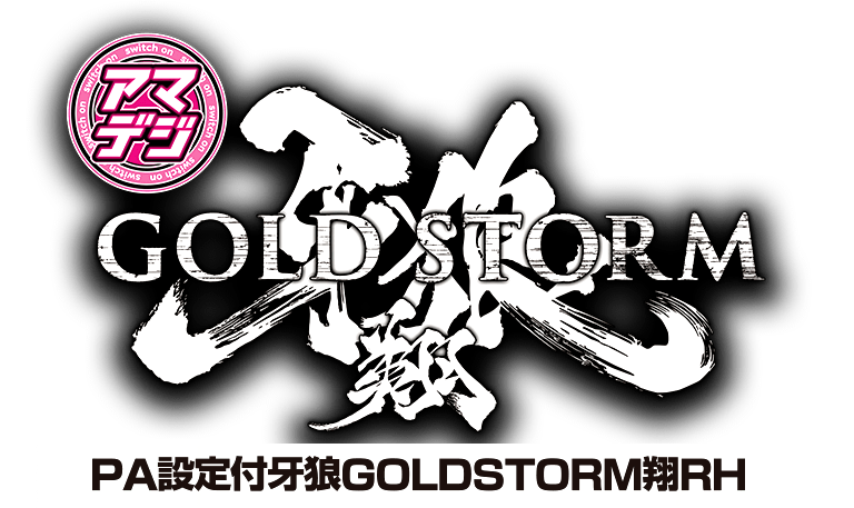 サンセイ R＆D｜PA設定付牙狼GOLDSTORM翔RH