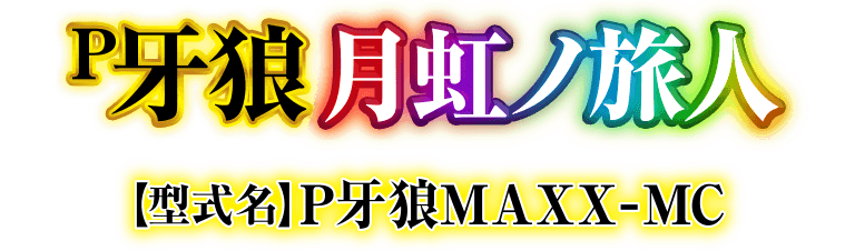 サンセイ R＆D｜P牙狼月虹ノ旅人