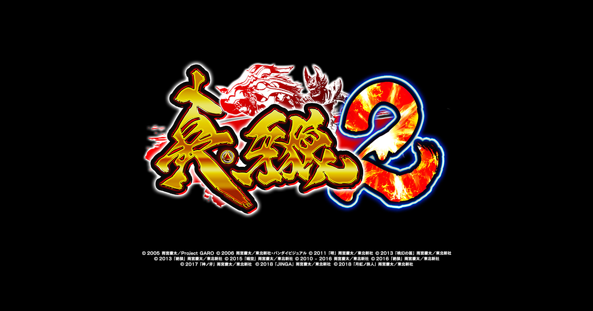 サンセイ R＆D｜P真・牙狼2