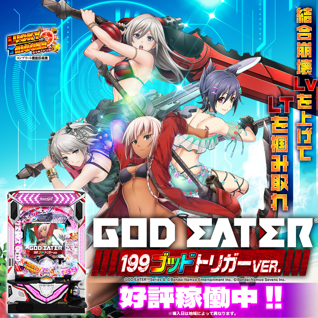 サンセイ R＆D｜Pゴッドイーター199ゴッドトリガーVER.