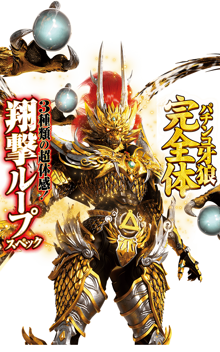 サンセイ R＆D｜P牙狼GOLD IMPACT