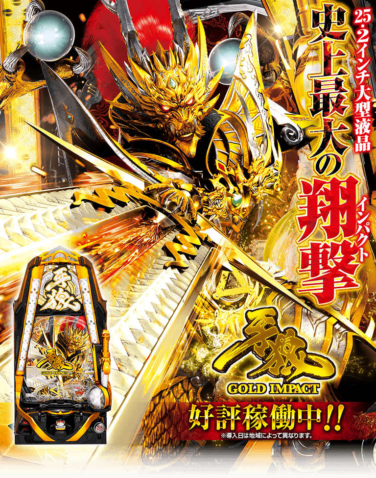 サンセイ R＆D｜P牙狼GOLD IMPACT