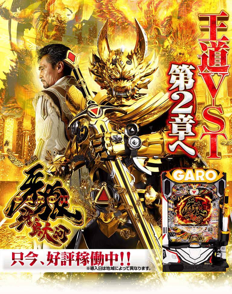 サンセイ R＆D｜P牙狼11～冴島大河～XX