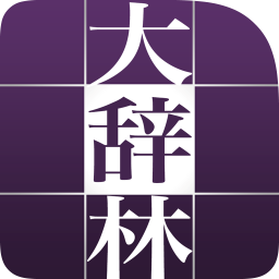 大辞林 第四版 | 三省堂