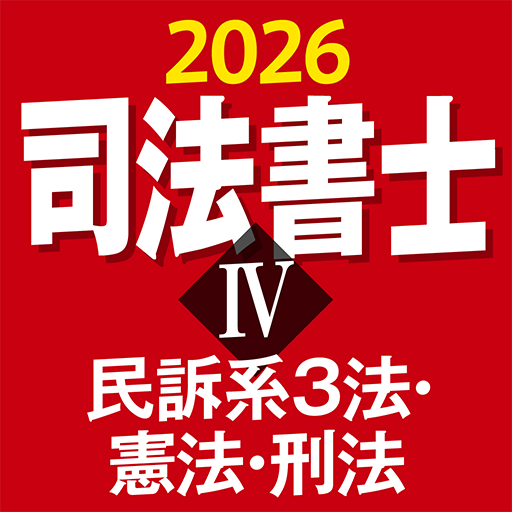 ケータイシリーズ』アプリ 司法書士Ⅳ 2026 民訴系3法・憲法・刑法
