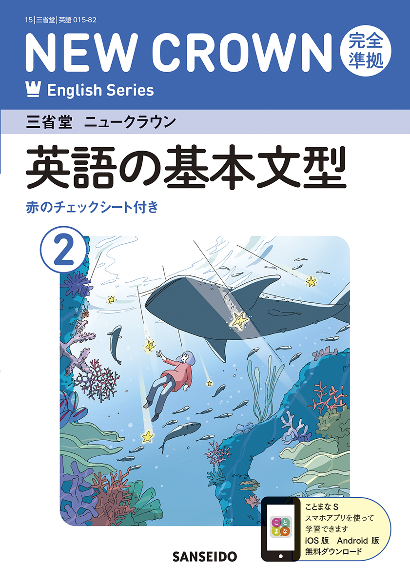 ニュークラウン 完全準拠 英語の基本文型 2 | 三省堂