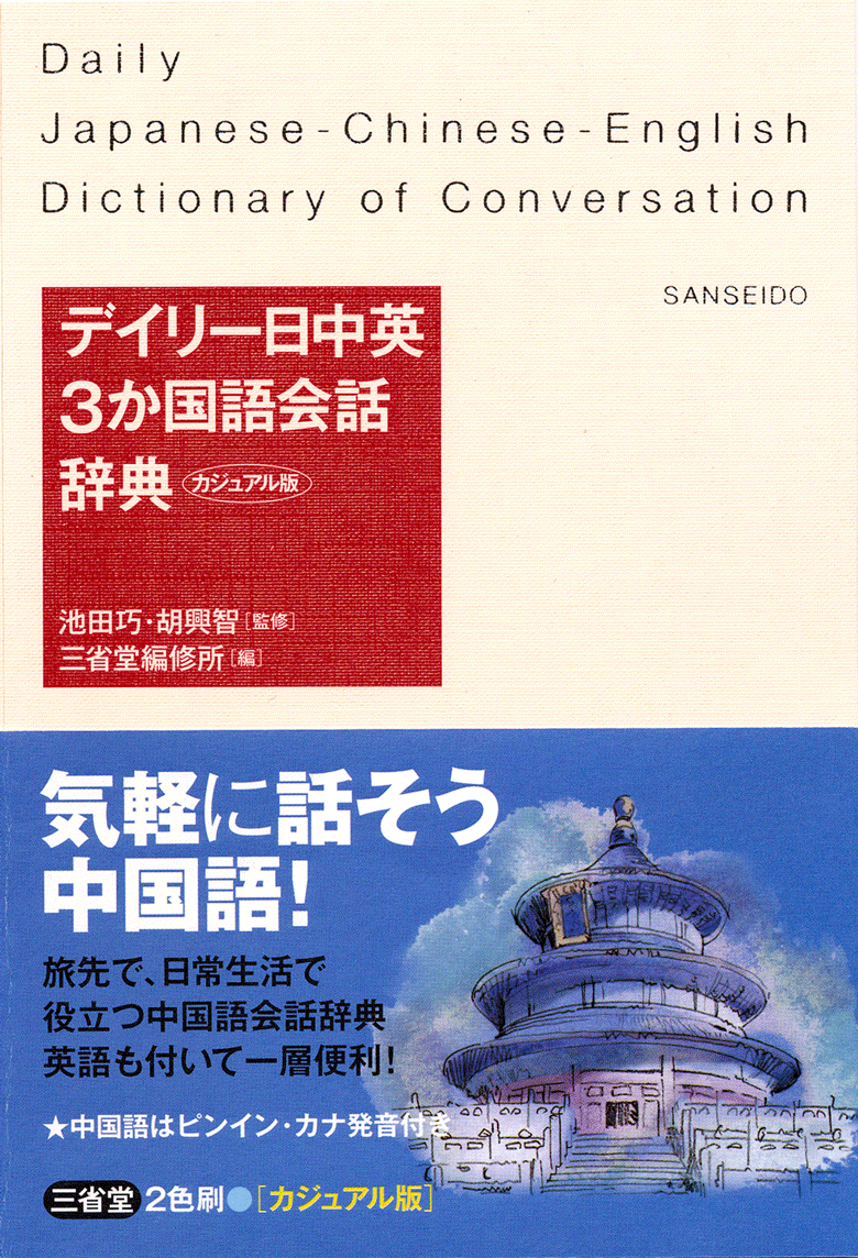 デイリー日中英3か国語会話辞典 カジュアル版 | 三省堂