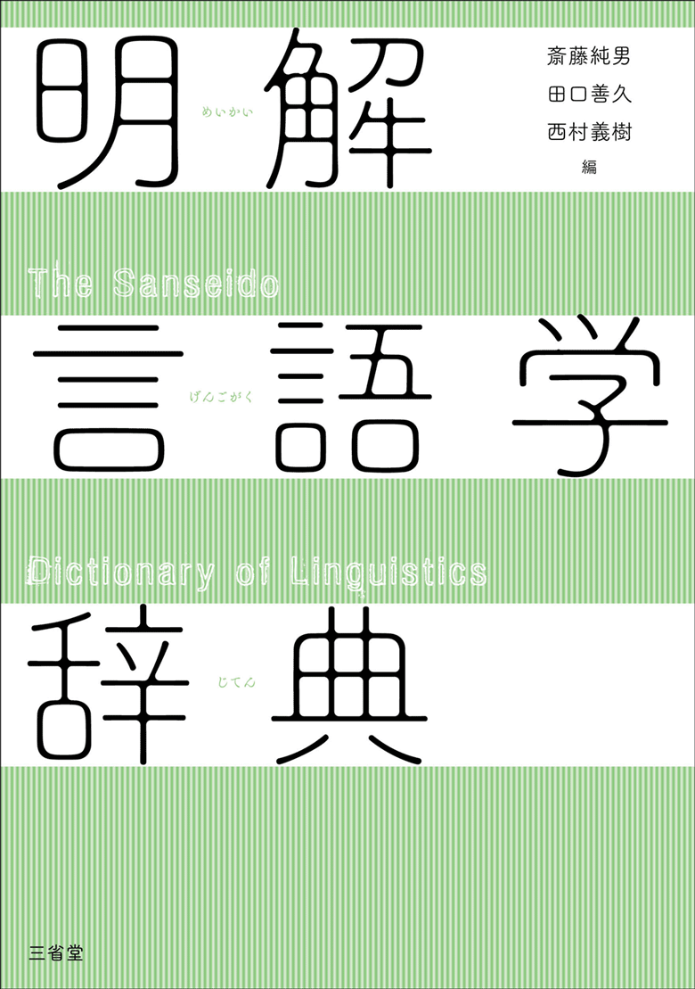 明解言語学辞典 | 三省堂