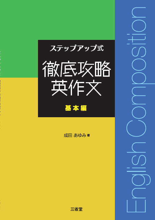 徹底攻略英作文 基本編 | 三省堂