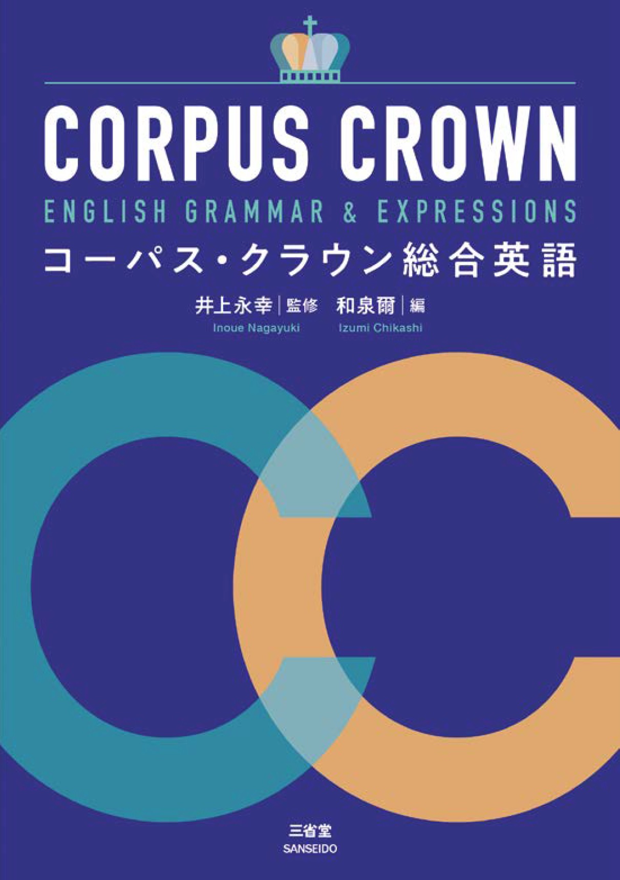 英文法語法トレーニングブック for Output Practice | 三省堂