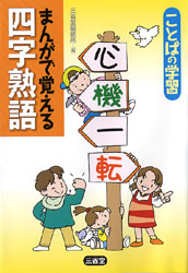 まんがで覚える四字熟語 | 三省堂