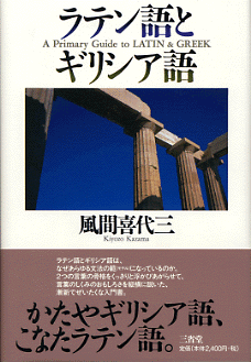 ラテン語とギリシア語 | 三省堂