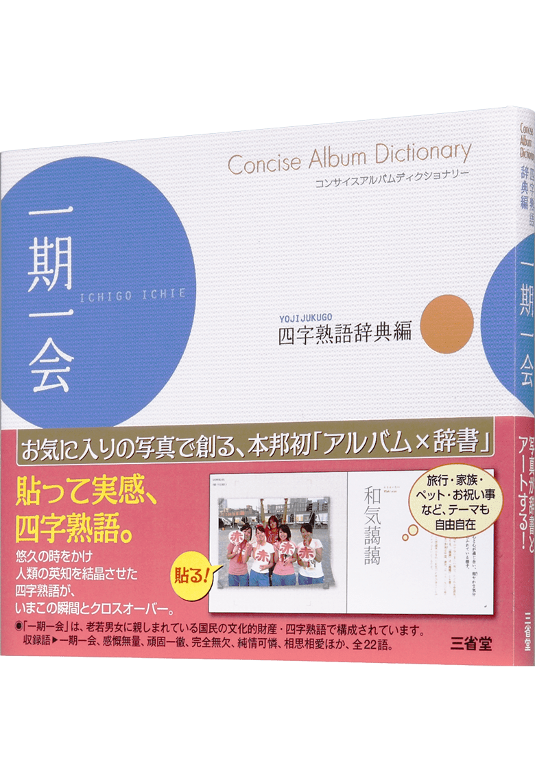 四字熟語辞典編 一期一会 | 三省堂