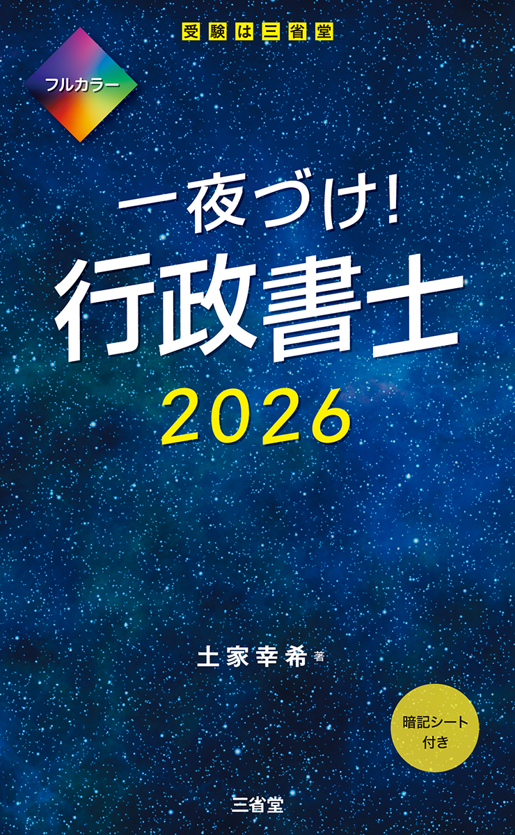 一夜づけ！ 行政書士 2026 | 三省堂