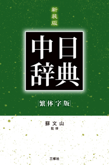 新装版 繁体字版 中日辞典｜三修社