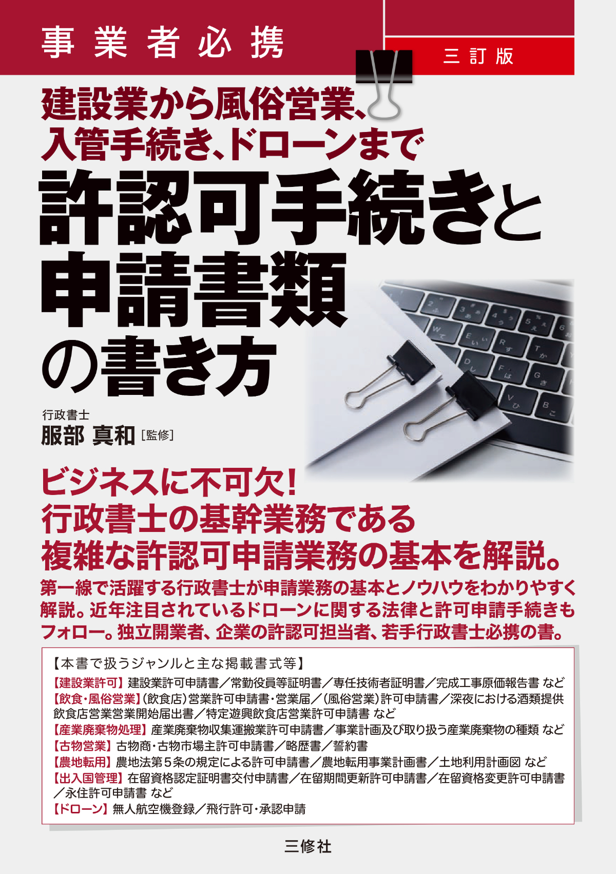 事業者必携 三訂版 建設業から風俗営業、入管手続き、ドローンまで