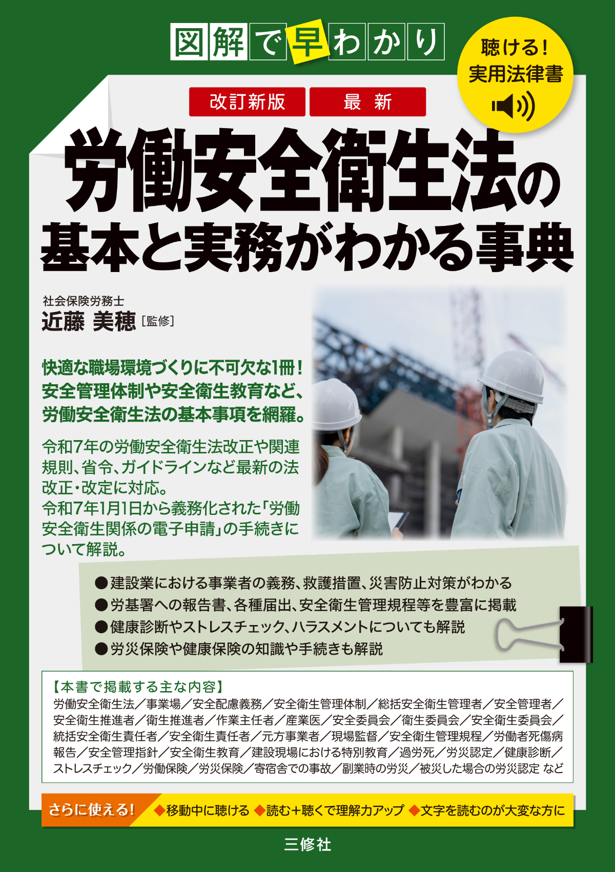 聴ける！実用法律書 改訂新版 図解で早わかり 最新 労働安全衛生法の