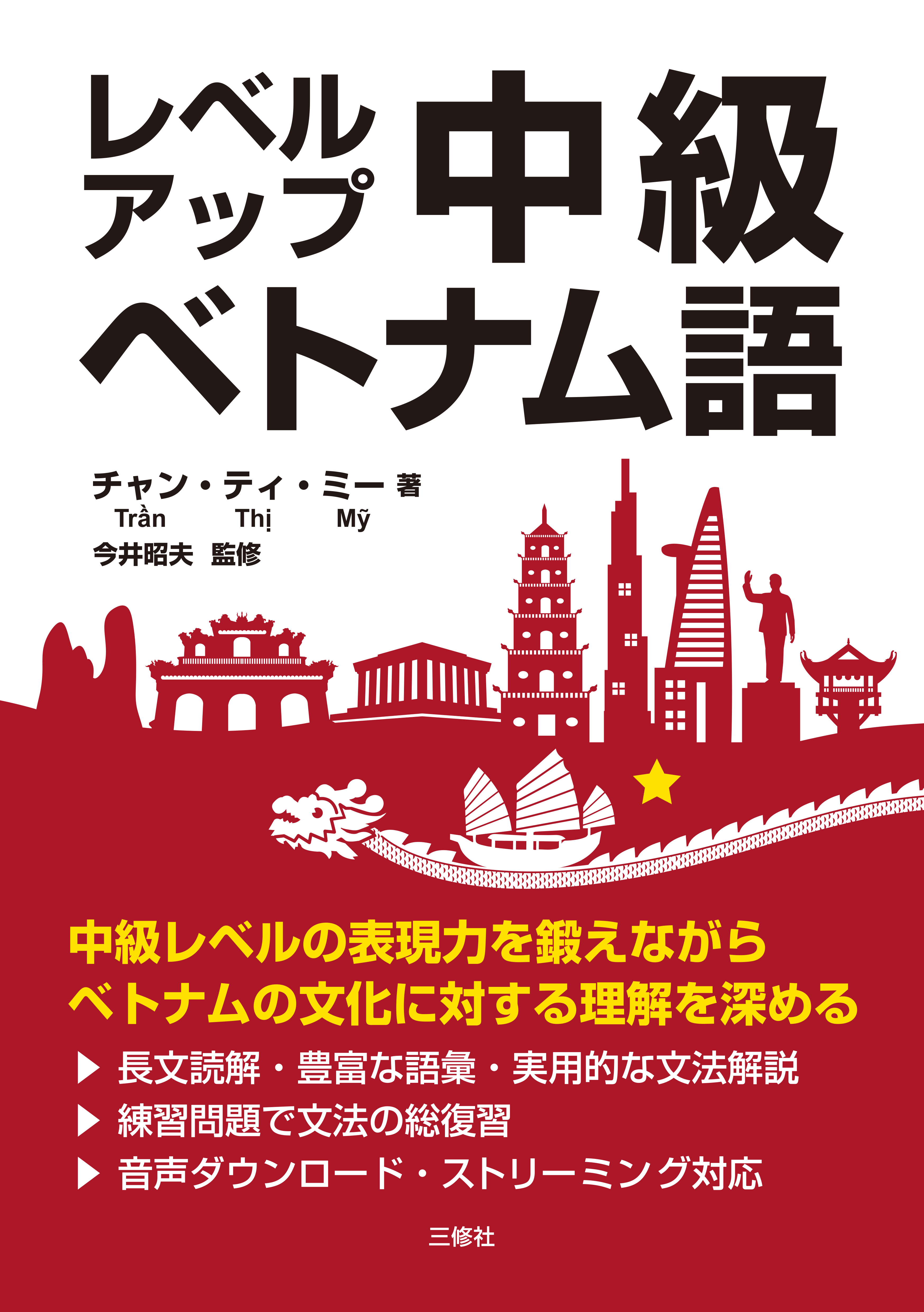 レベルアップ 中級ベトナム語｜音声ページ｜三修社