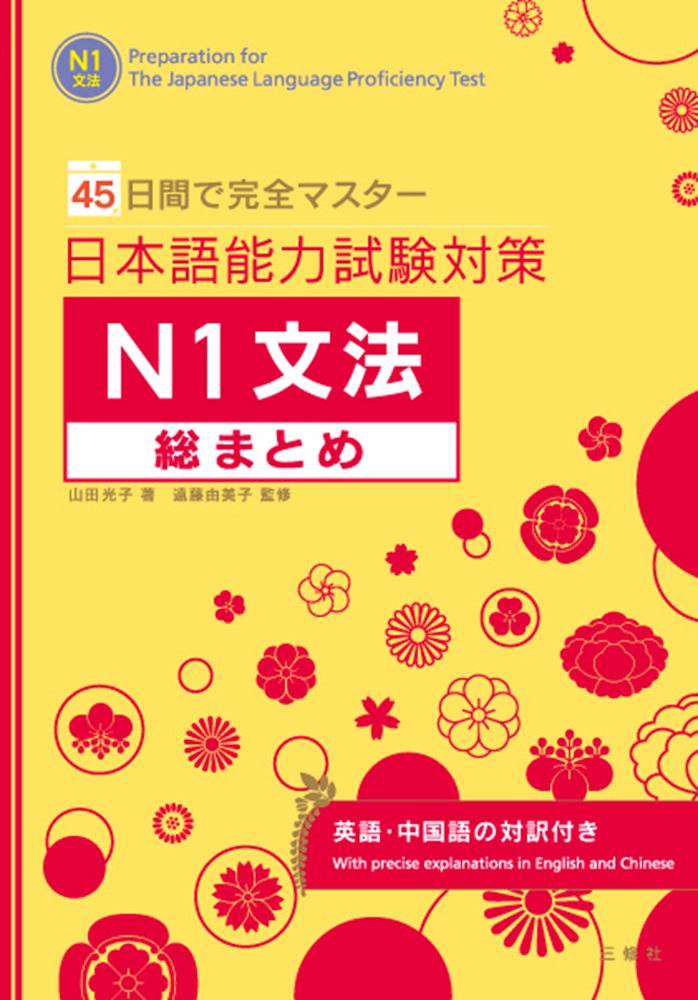 45日間で完全マスター 日本語能力試験対策 N1文法総まとめ｜三修社
