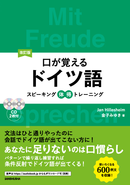 改訂版 口が覚えるドイツ語 スピーキング体得トレーニング｜三修社