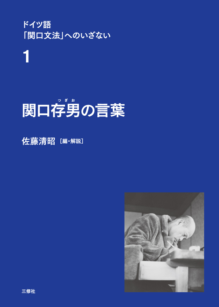 ドイツ語「関口文法」へのいざない 第1巻 関口存男の言葉｜三修社
