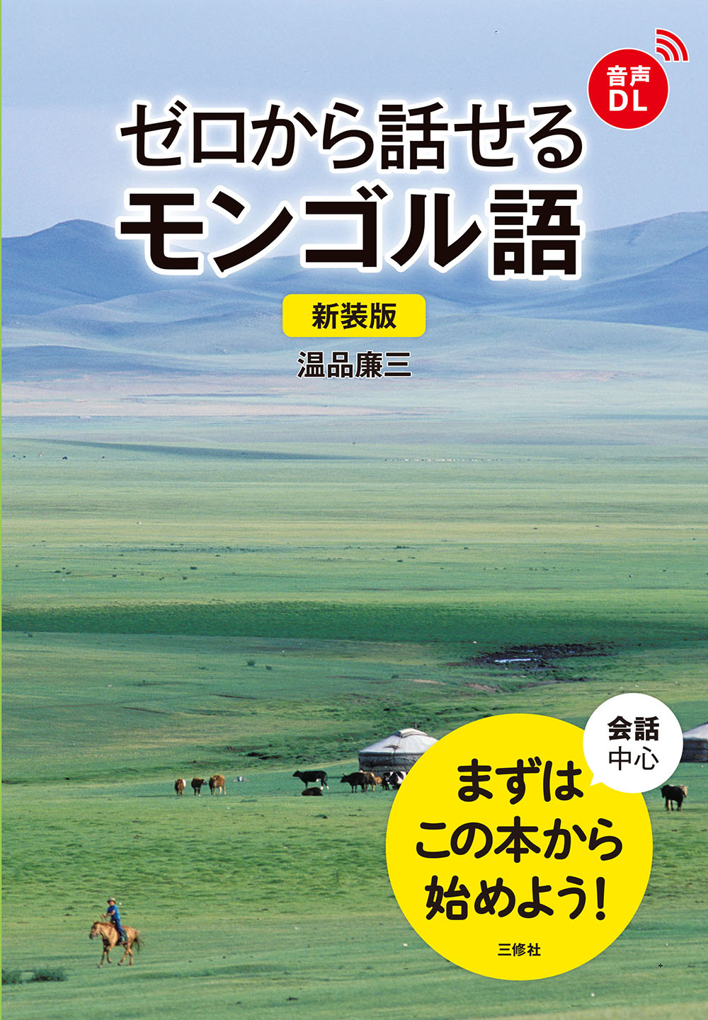 新装版 ゼロから話せるモンゴル語｜三修社