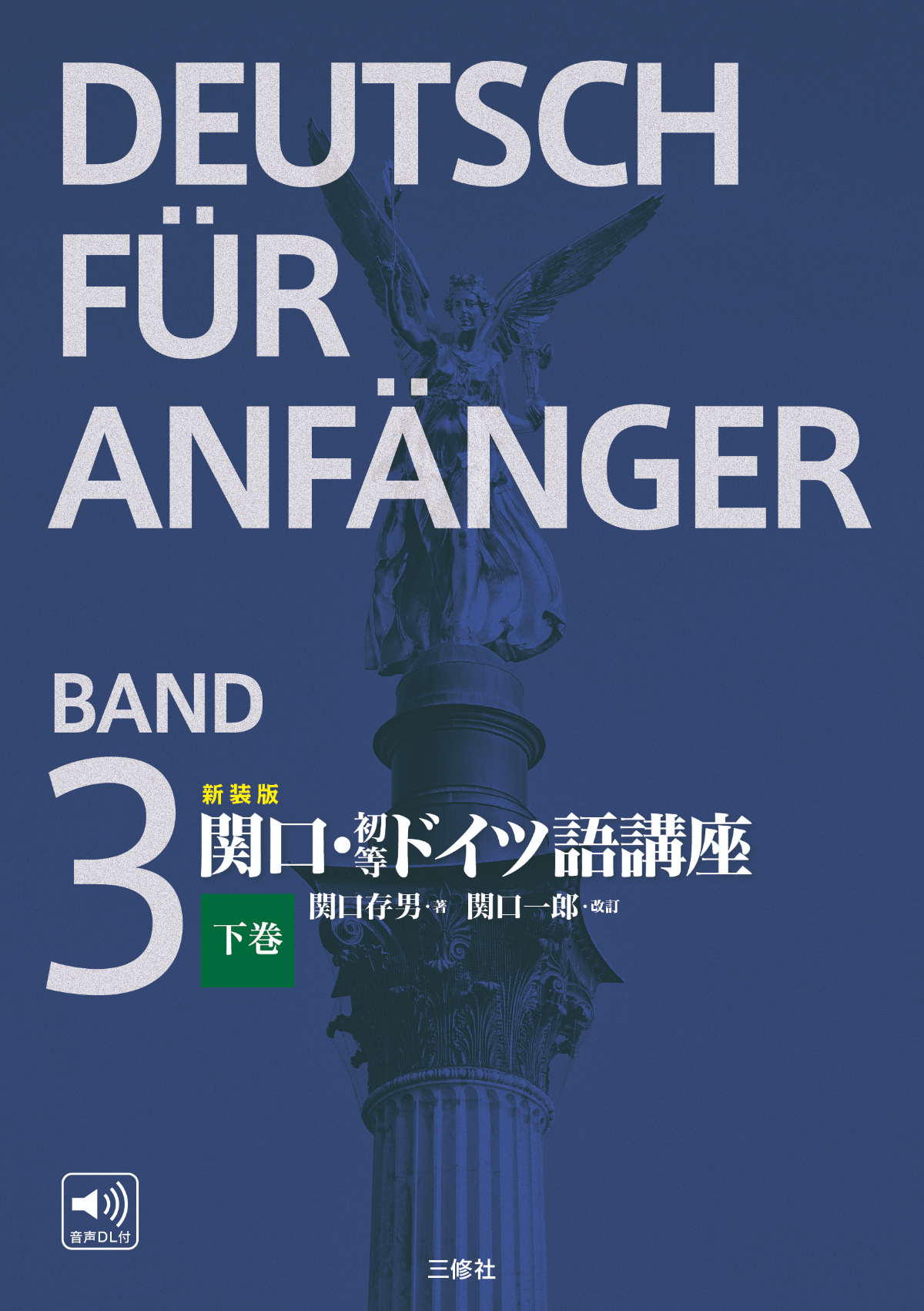 新装版 関口・初等ドイツ語講座 下巻｜三修社