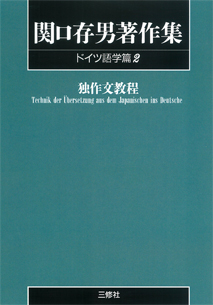 POD版〉 関口存男著作集 ドイツ語学篇2 独作文教程｜三修社