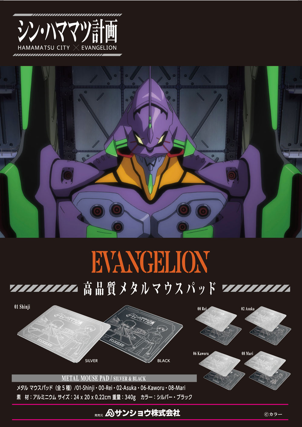 エヴァンゲリオン メタルマウスパッド』販売開始！！ - サンショウ株式