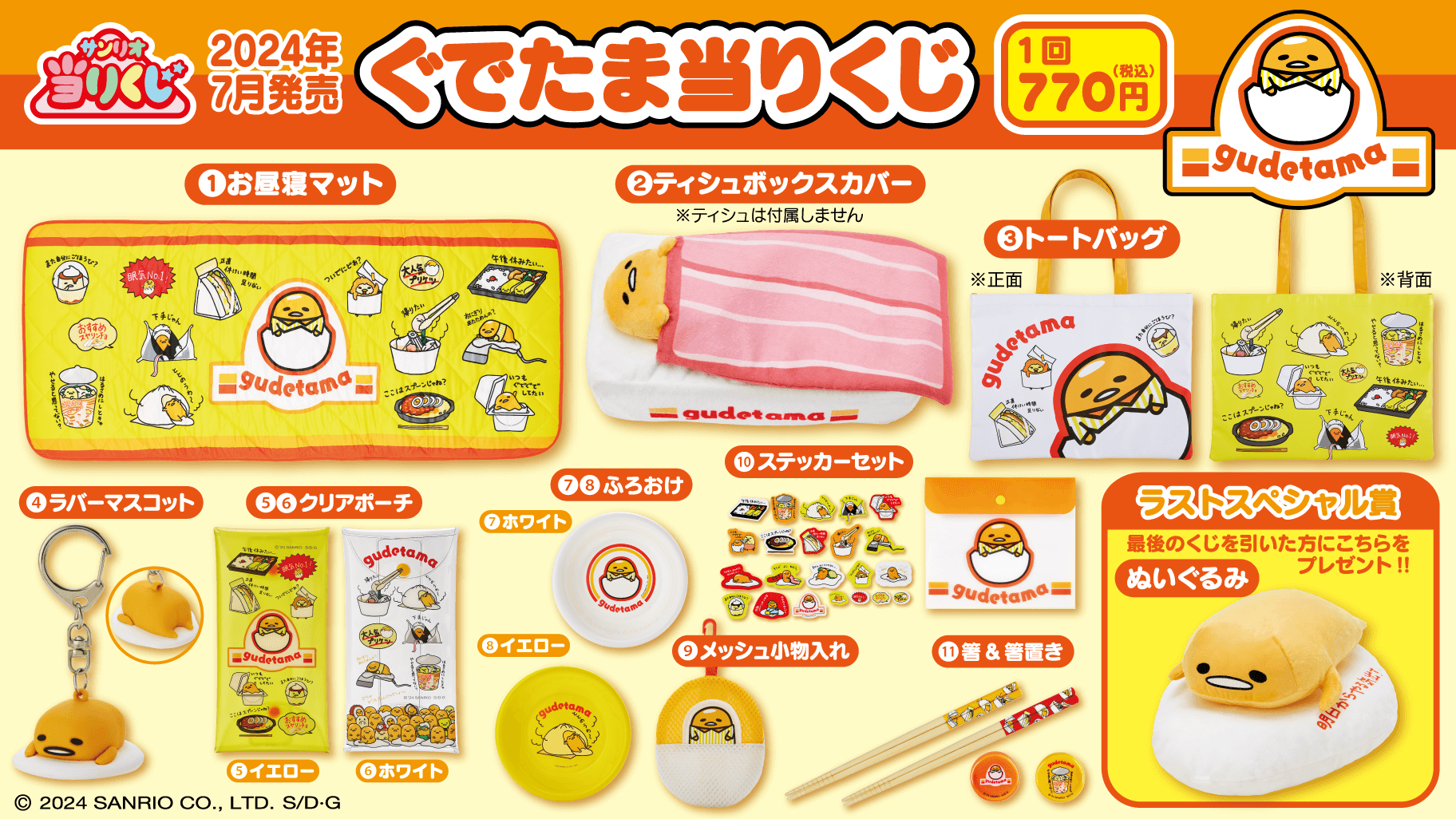 7/26（金）～順次発売！「ぐでたま当りくじ」｜サンリオ