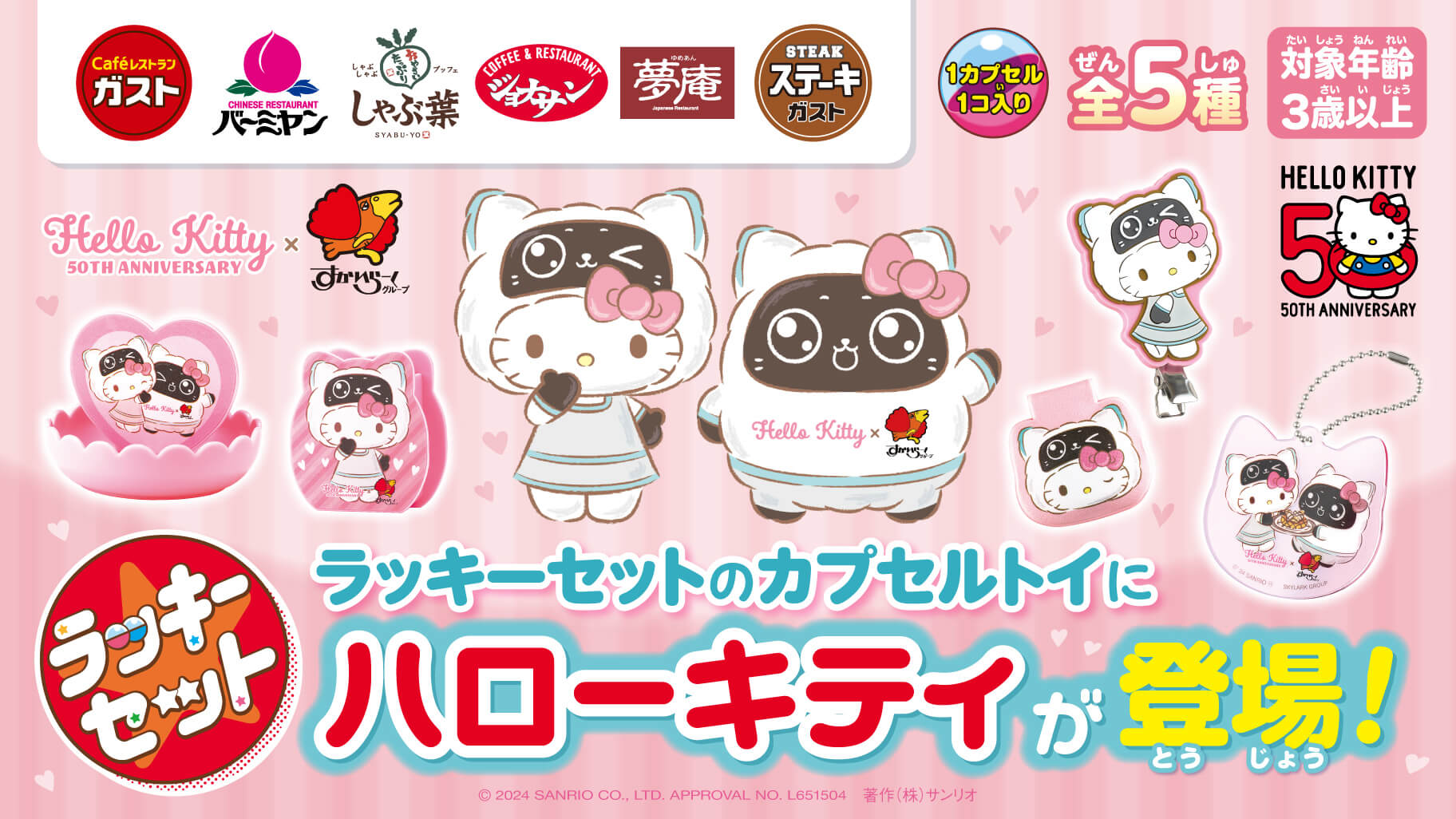すかいらーくグループ「ラッキーセット」にハローキティ×ネコロボ