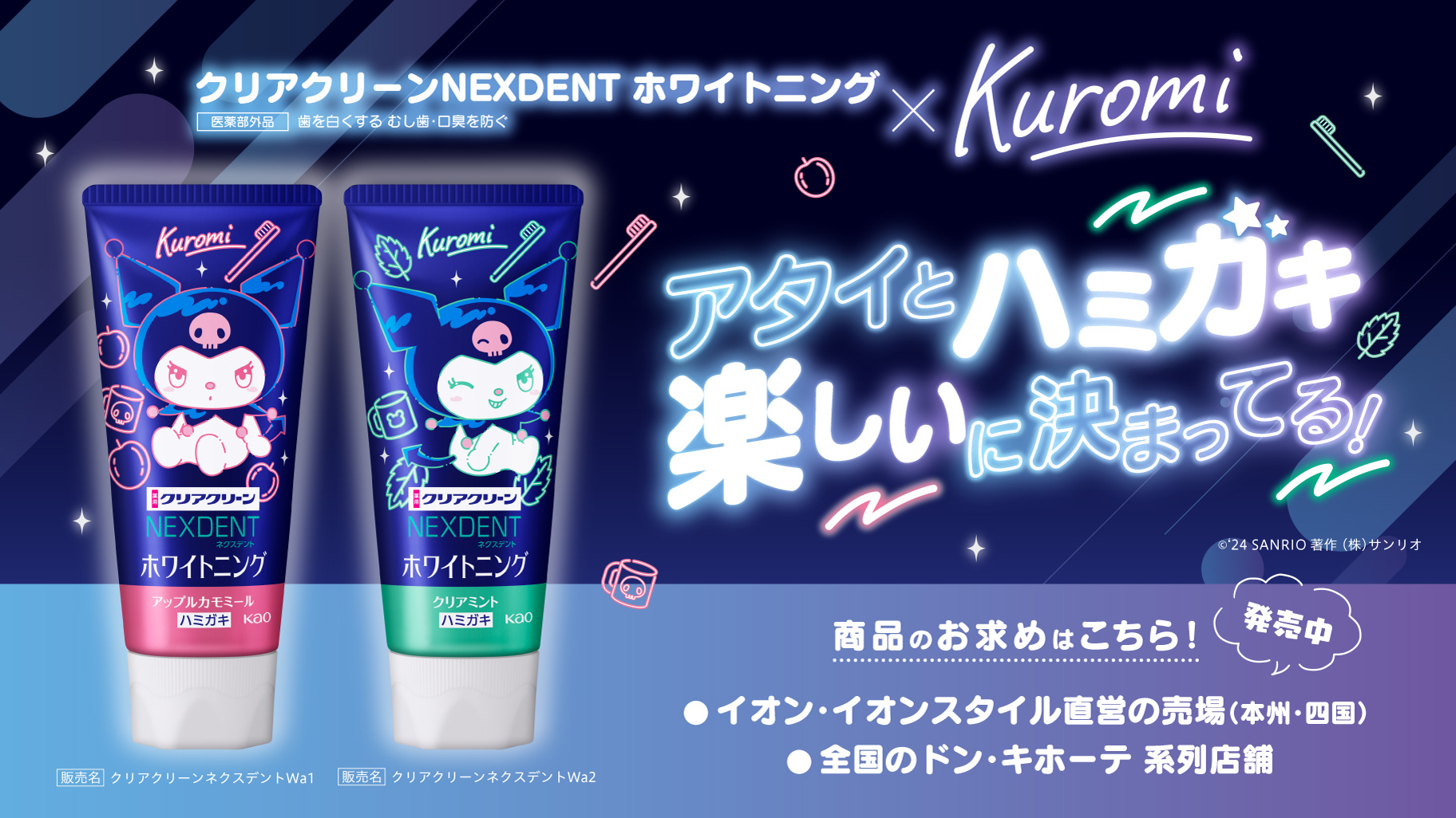 花王の「クリアクリーンNEXDENT ホワイトニング」にクロミデザインが
