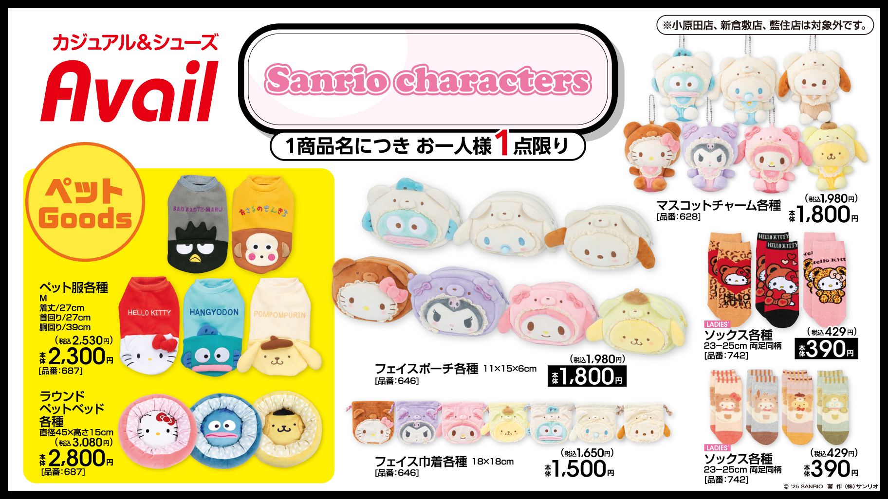 7/5（土）〜アベイルにサンリオキャラクターズの新作アイテムが登場