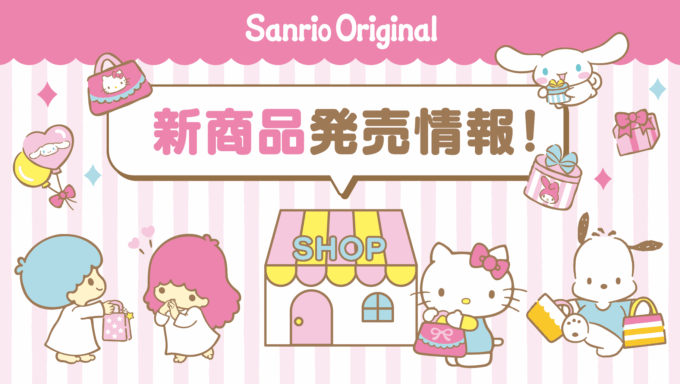 2月第2週】サンリオオリジナル 新商品発売情報｜サンリオ