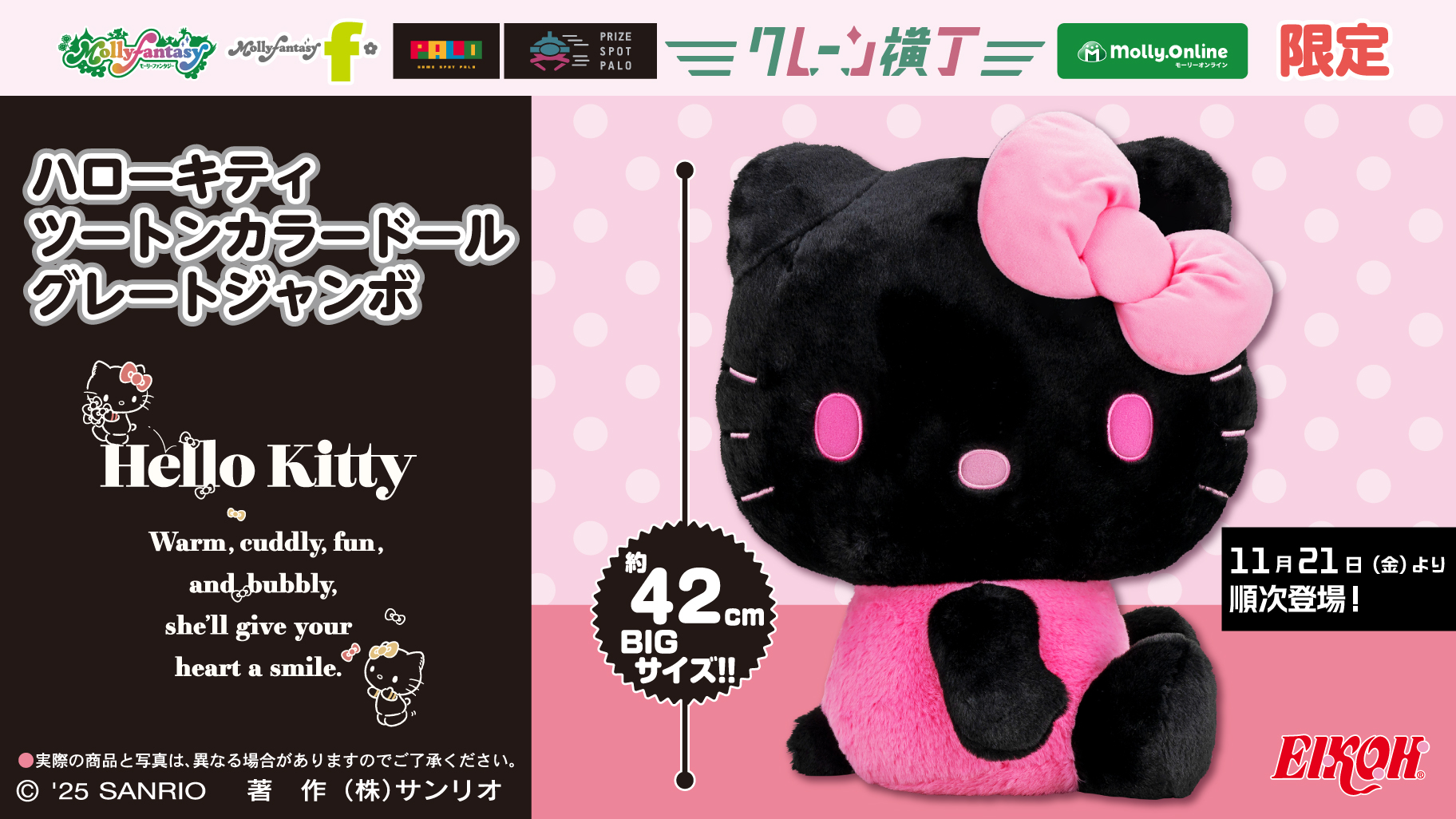 モーリーファンタジー・PALOにハローキティのBIGぬいぐるみが登場