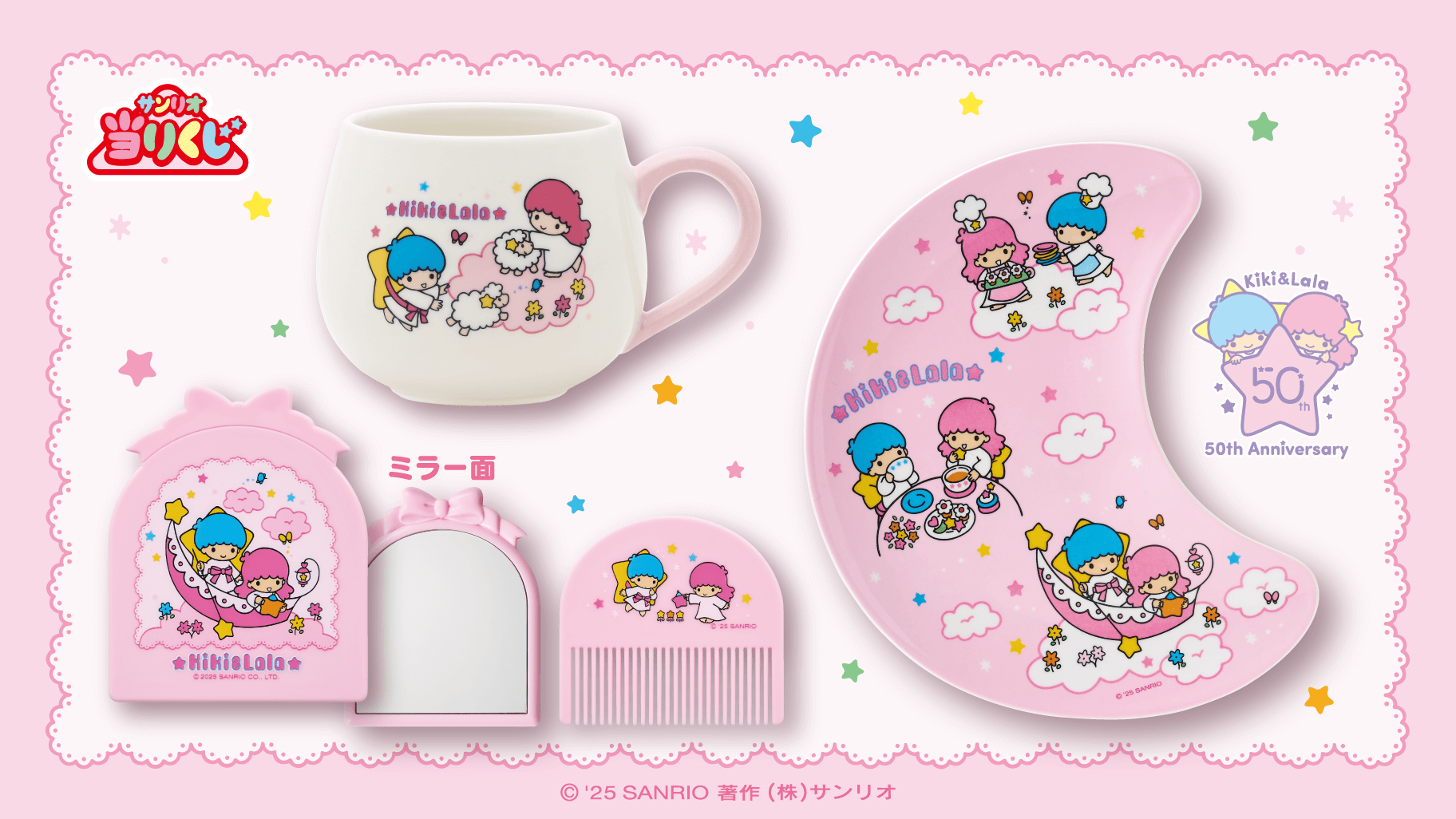 11/22（土）～順次発売！「キキ＆ララ当りくじ」｜サンリオ