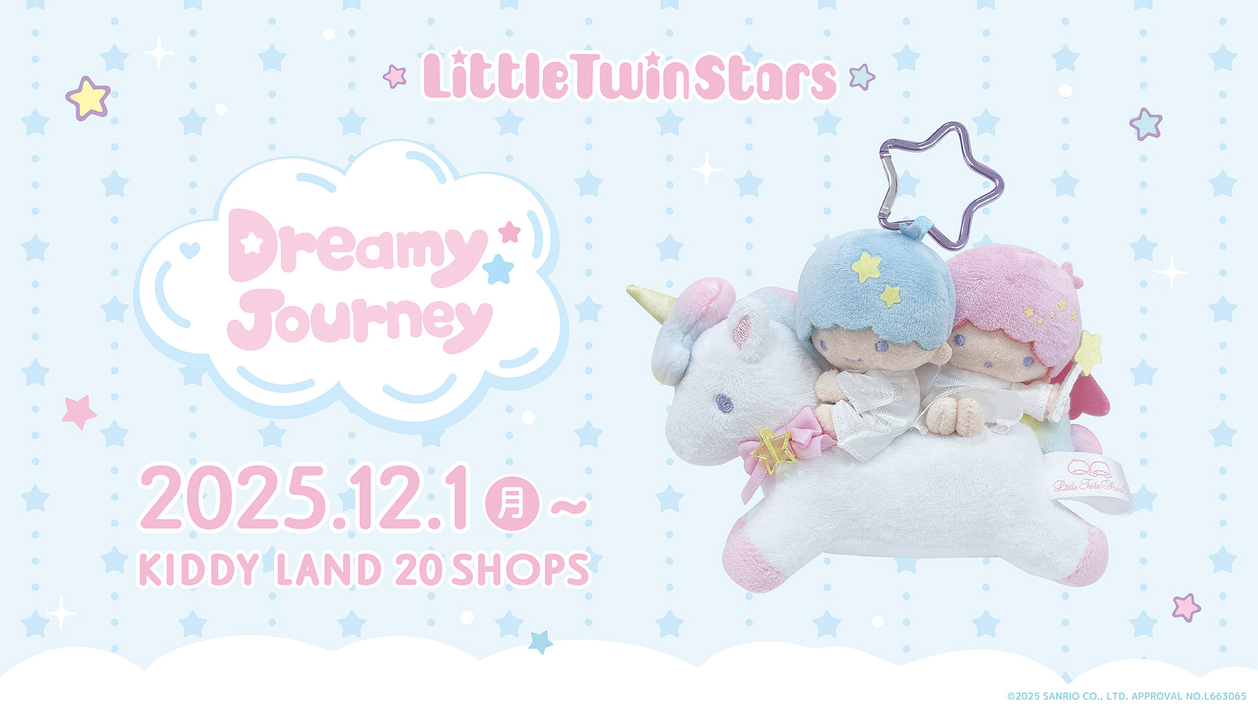 キデイランド20店舗に「リトルツインスターズ ドリーミージャーニー