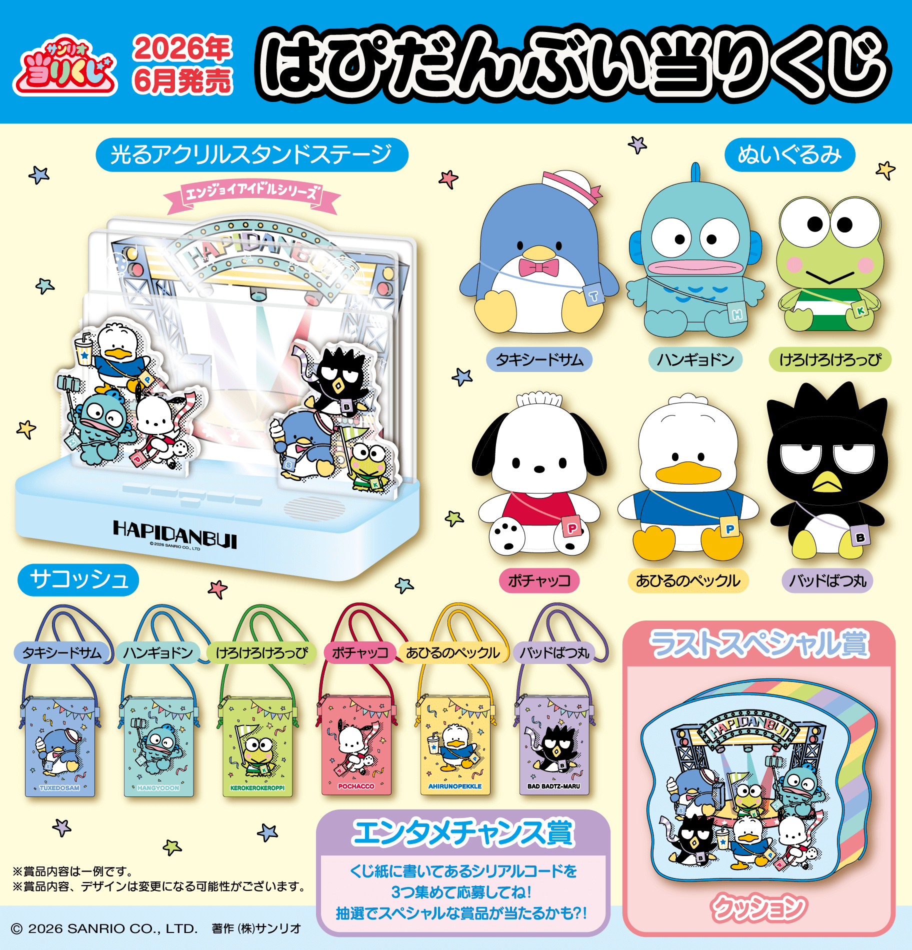 予告】「はぴだんぶい当りくじ」6月発売！｜サンリオ