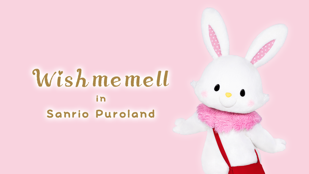 ウィッシュミーメル｜サンリオ