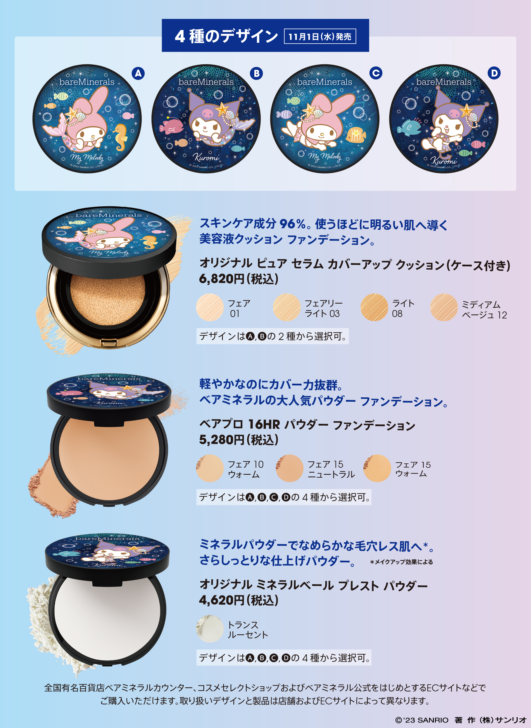 ベアミネラル×マイメロディ♡クロミ」クリーンビューティー