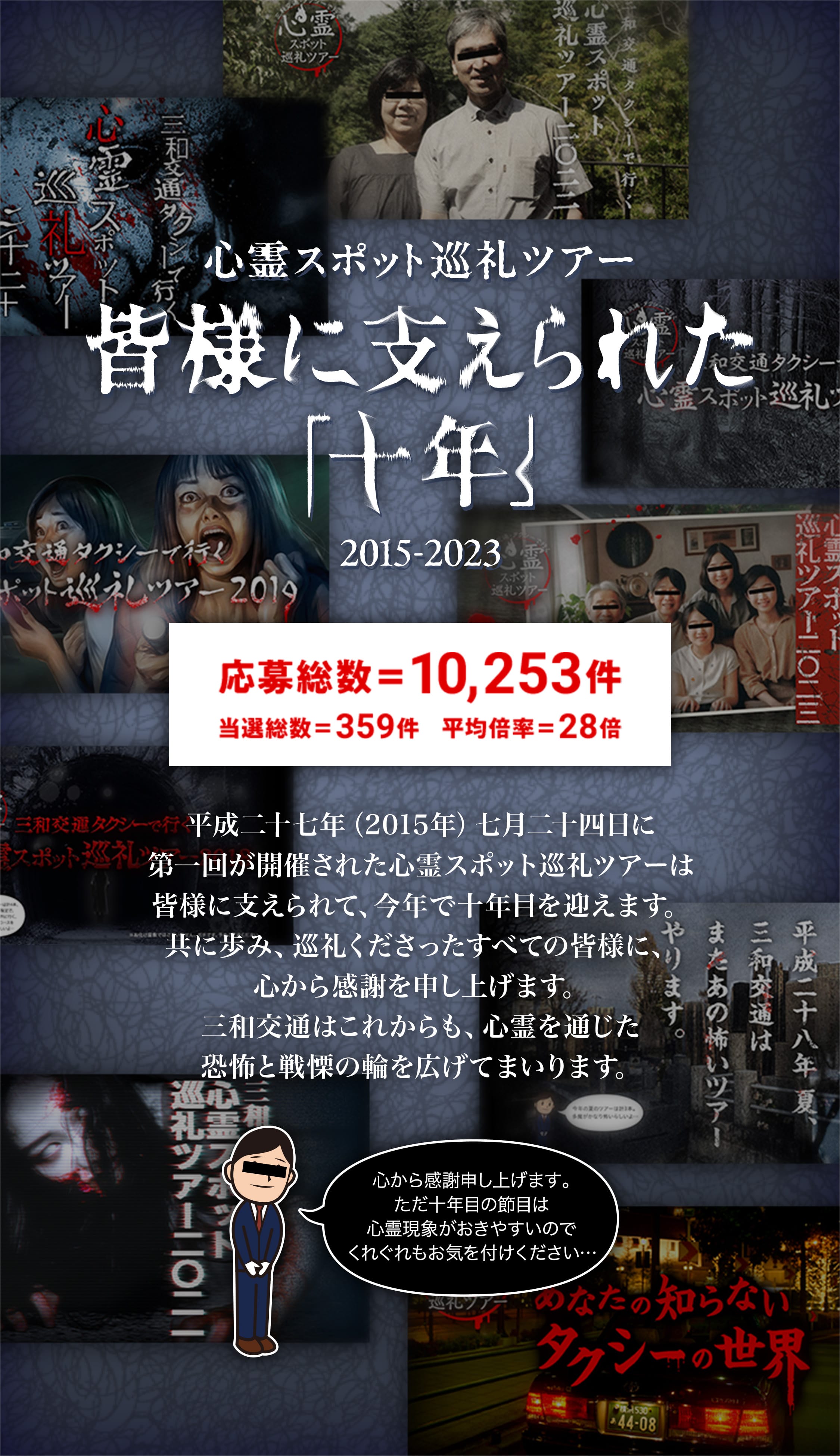 三和交通 心霊スポット巡礼ツアー2024 | 三和交通 - 横浜・東京・埼玉