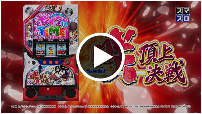 SANYO：L咲-Saki- 頂上決戦