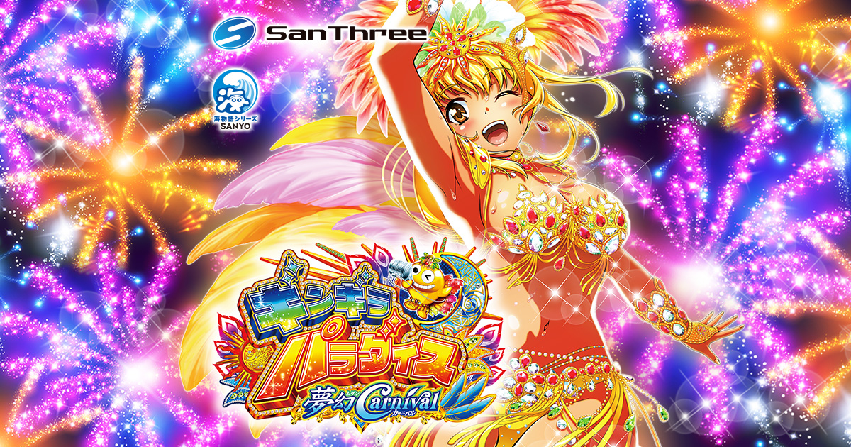 Pギンギラパラダイス夢幻カーニバル：SanThree
