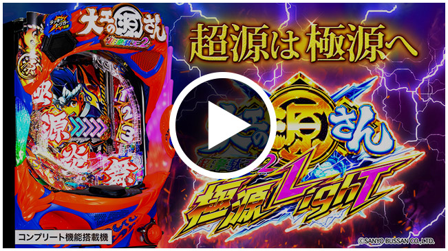 SANYO：P大工の源さん超韋駄天2 極源LighT