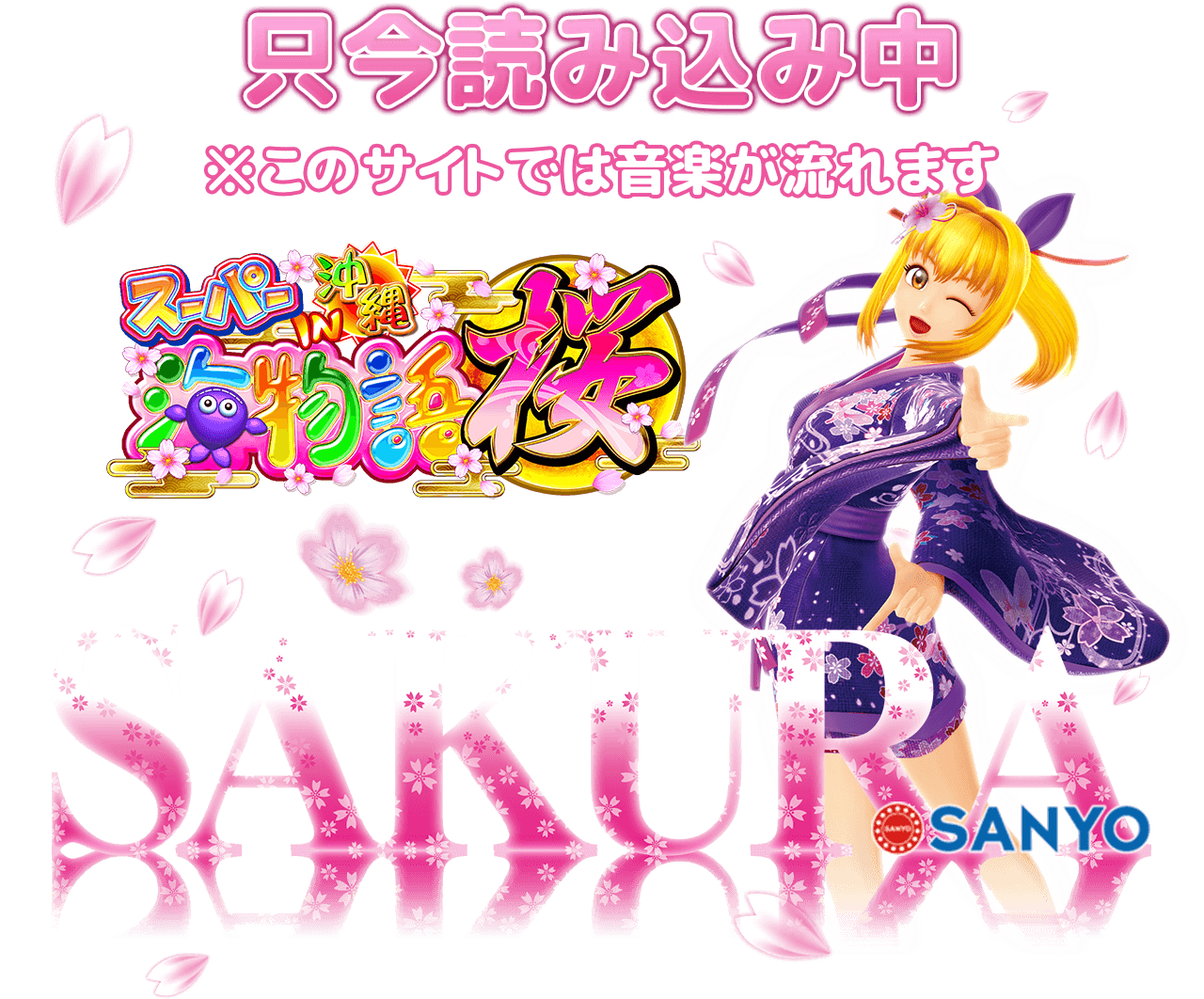 SANYO：CRスーパー海物語IN沖縄4 桜バージョン