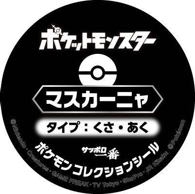 ポケモンヌードル | サッポロ一番