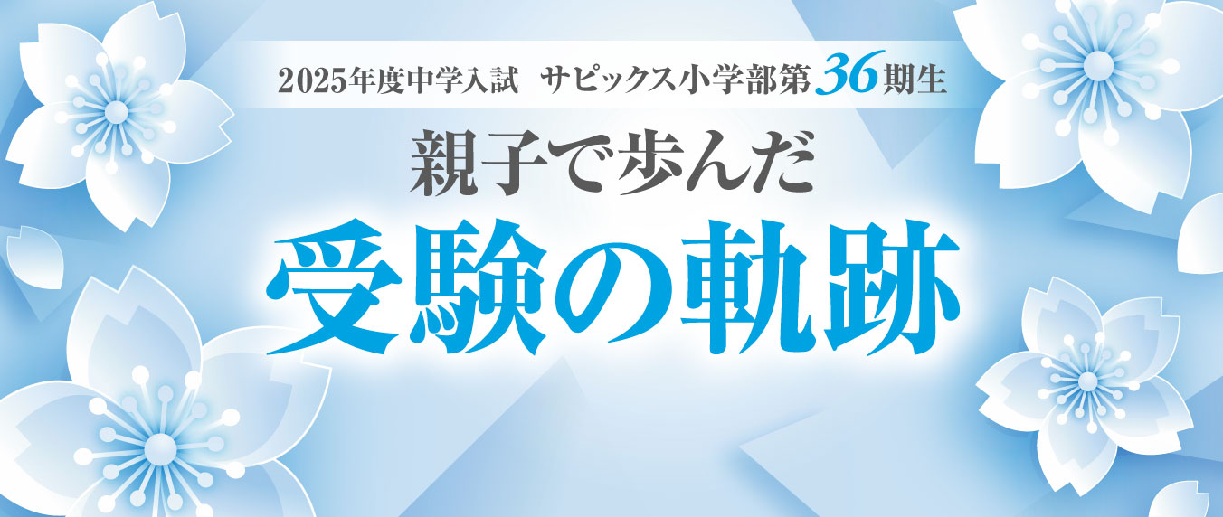 2025年度中学入試 親子で歩んだ 受験の軌跡:香蘭女学校中等科｜受験