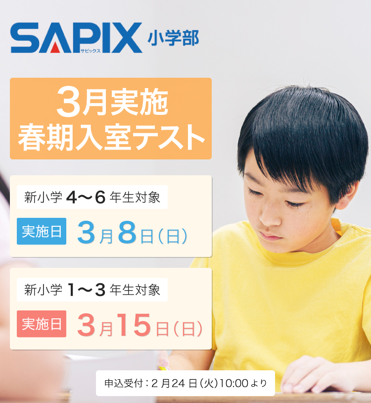 SAPIX小学部 | 中学受験で高い合格実績を誇る進学教室